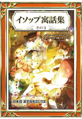 【POD】イソップ寓話集　その3　日本語・漢字仮名交じり文
