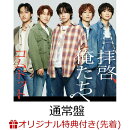 【楽天ブックス限定先着特典】拝啓、俺たちへ (通常盤)(アクリルキーホルダー(全6種中ランダム1種))