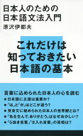 日本人のための日本語文法入門 （講談社現代新書） [ 原沢 伊都夫 ]