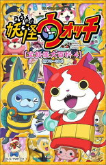 妖怪ウォッチ 全妖怪大百科 4 ＜＃78-104＞