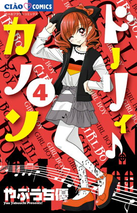 ドーリィ♪カノン ／ 4 DVDつき特別版