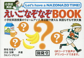 えいごなぞなぞBOOK 小学校英語 [ 西垣知佳子 ]