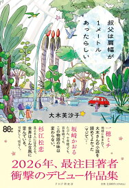 叔父は肩幅が1メートルあったらしい [ 大木 芙沙子 ]