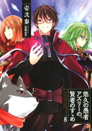 悠久の愚者アズリーの、賢者のすゝめ(8)