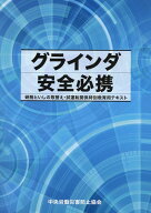 グラインダ安全必携第2版 研削といしの取替え・試運転関係特別教育用テキスト [ 中央労働災害防止協会 ]
