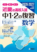 近畿の高校入試　中1・2の復習　数学　2026・2027年度受験用