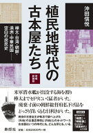 植民地時代の古本屋たち 樺太・台湾・朝鮮・満洲・中華民国ーー空白の庶民史 [ 沖田 信悦 ]