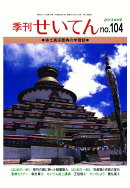 【POD】季刊せいてん　No.104　2013秋の号