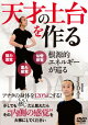 【予約】根源的エネルギーが巡る【天才の土台を作る】アナタの身体を120%にするオンリーワンの運動法