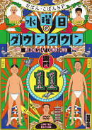 【先着特典】【初回限定特別版】DVD『水曜日のダウンタウン11』＋番組オリジナルおしぼり付きBOXセット(「水曜日の…