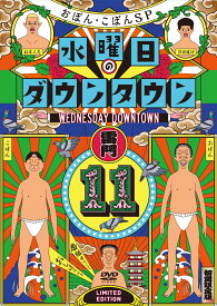 【先着特典】【初回限定特別版】DVD『水曜日のダウンタウン11』＋番組オリジナルおしぼり付きBOXセット(「水曜日のダウンタウン」番組オリジナルステッカー(ホログラム仕様)) [ ダウンタウン ]