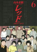 レッド(6)