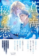 蒼い海に秘めた恋