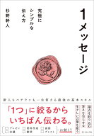 1メッセージ 究極にシンプルな伝え方 [ 杉野　幹人 ]