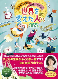 世界を変えた人たち365　生きる力を育てる新時代の伝記