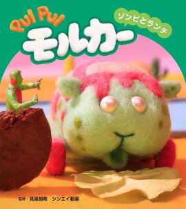 PUI PUI モルカー ゾンビとランチ