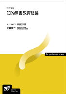 知的障害教育総論〔改訂新版〕 （放送大学教材） [ 太田 俊己 ]