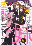 世界は妹が支配しました。(2)