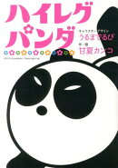 ハイレグパンダ