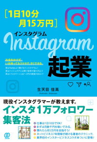 楽天ブックス 1日10分 月15万円 Instagram起業 生天目佳高 9784827211740 本