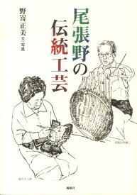 尾張野の伝統工芸 [ 野嵜正美 ]