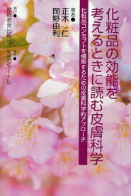 化粧品の効能を考えるときに読む皮膚科学 化粧品コンセプトを構築するための皮膚科学的アプロー [ 正木仁 ]