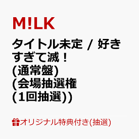 【楽天ブックス限定抽選特典】【神戸ワールド記念ホール来場者限定】【クレジットカード決済限定】タイトル未定 / 好きすぎて滅！ (通常盤)【会場販売対象】(会場抽選権(1回抽選)) [ M!LK ]