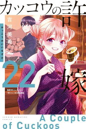 楽天ブックス: カッコウの許嫁（22） - 吉河 美希 - 9784065351765 : 本