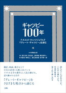 ギャツビー100年