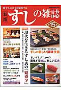 すしの雑誌（第15集）新版
