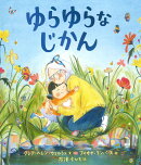 ゆらゆらなじかん