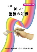 新しい塗装の知識