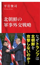 北朝鮮の軍事外交戦略