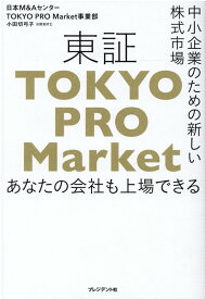 中小企業のための新しい株式市場　東証「TOKYO PRO Market」 [ 小田切弓子 ]