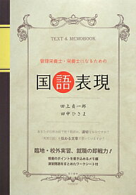 管理栄養士・栄養士になるための国語表現 臨地・校外実習、就職の即戦力！ [ 田上貞一郎 ]