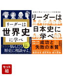 「リーダーは世界史に学べ」「リーダーは日本史に学べ」2点セット