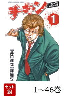 【全巻】 チキン「ドロップ」前夜の物語 1-46巻セット