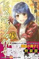 ドメスティックな彼女（15）特装版