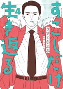 すこしだけ生き返る（4）