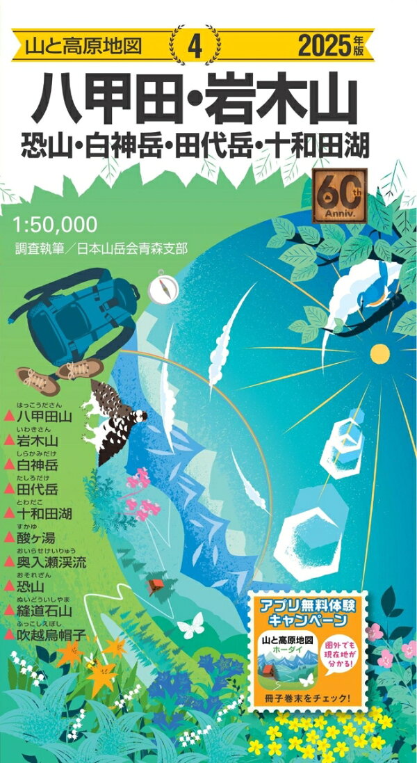 楽天ブックス: 山と高原地図 八甲田・岩木山 恐山・白神岳・田代岳・十和田湖 2025 - 昭文社 地図 編集部