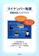 マイナンバー制度実務対応ハンドブック