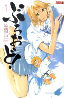 ぶろおど!(1)