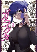 伽藍堂のガラクタたち(3)