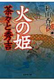 楽天市場 火の姫の通販