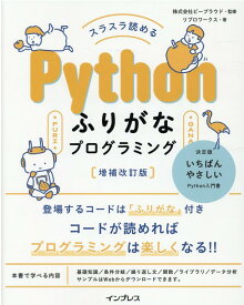 スラスラ読める Pythonふりがなプログラミング 増補改訂版 [ リブロワークス ]