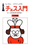 ヒガシコウヘイのチェス入門（定跡編）新装版