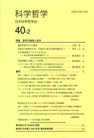 科学哲学（40-2） [ 日本科学哲学会 ]
