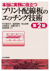 本当に実務に役立つ プリント配線板のエッチング技術(第2版) [ 神津 邦男 ]