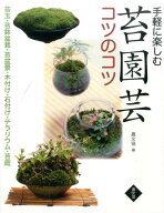 手軽に楽しむ　苔園芸コツのコツ 苔玉・苔鉢盆栽・苔盆景・木付け・石付け・テラリウム [ 手塚直人 ]