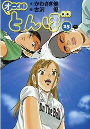 楽天ブックス: オーイ！とんぼ 50巻 - かわさき健 - 9784772811996 : 本